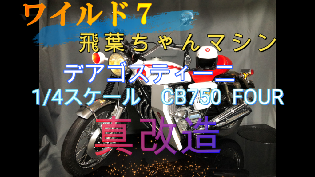 ワイルド7 飛葉ちゃん仕様 デアゴスティーニ1/4スケール CB750 FOUR